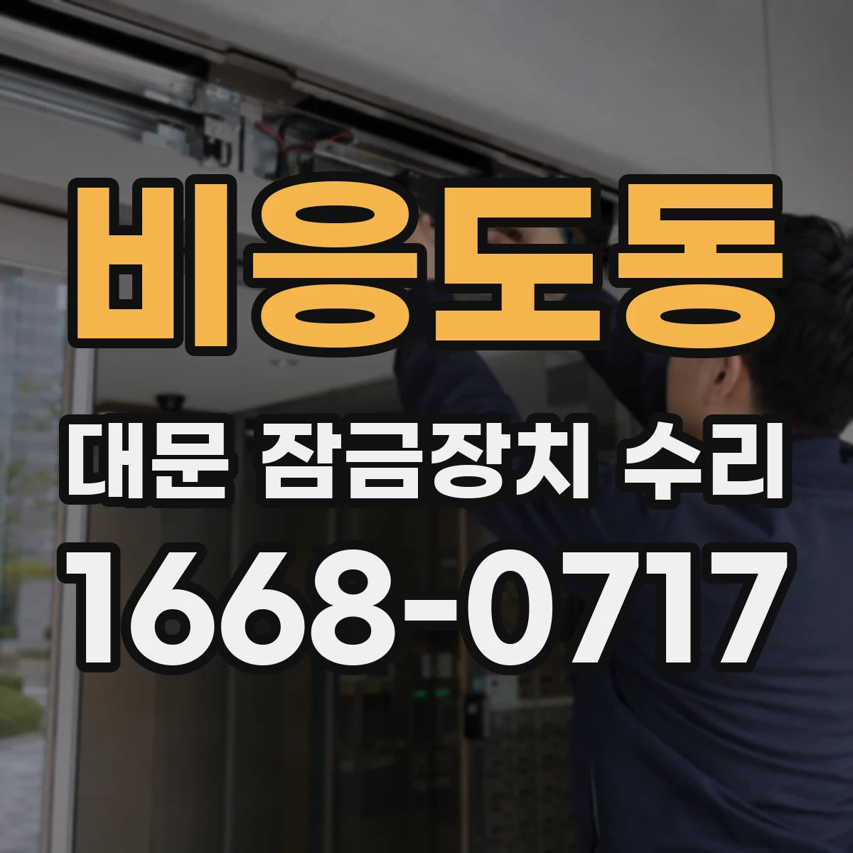 비응도동 대문 잠금장치 수리