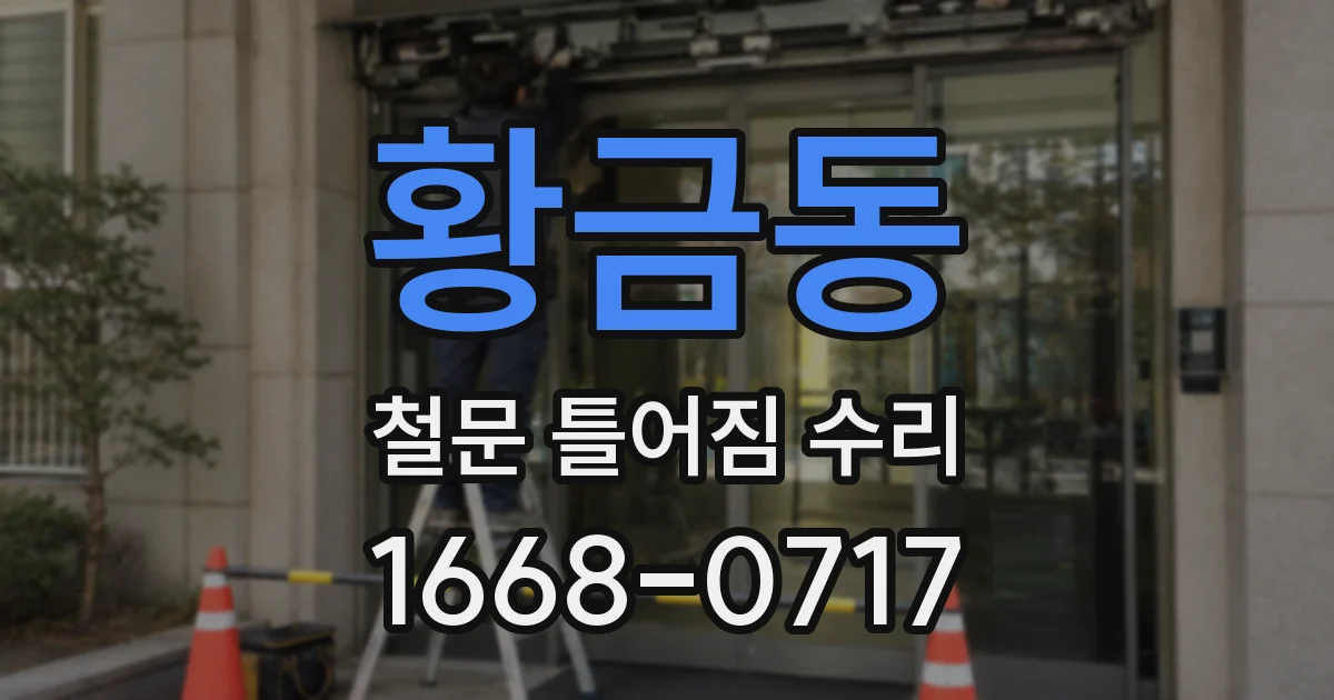 황금동 철문 틀어짐 수리