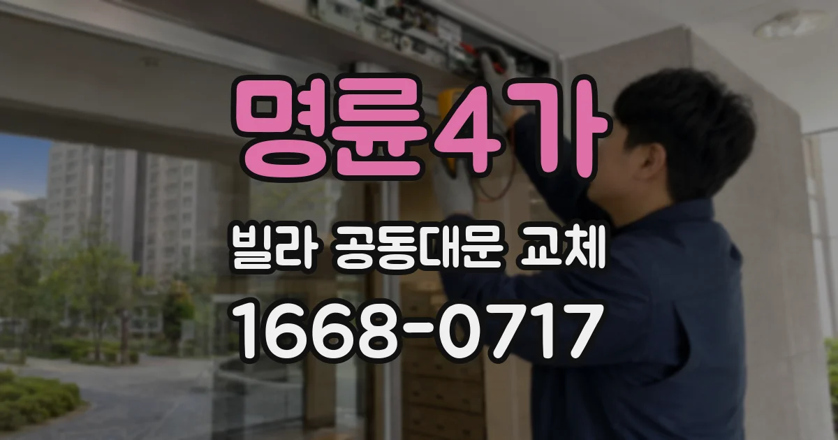 명륜4가 빌라 공동대문 교체