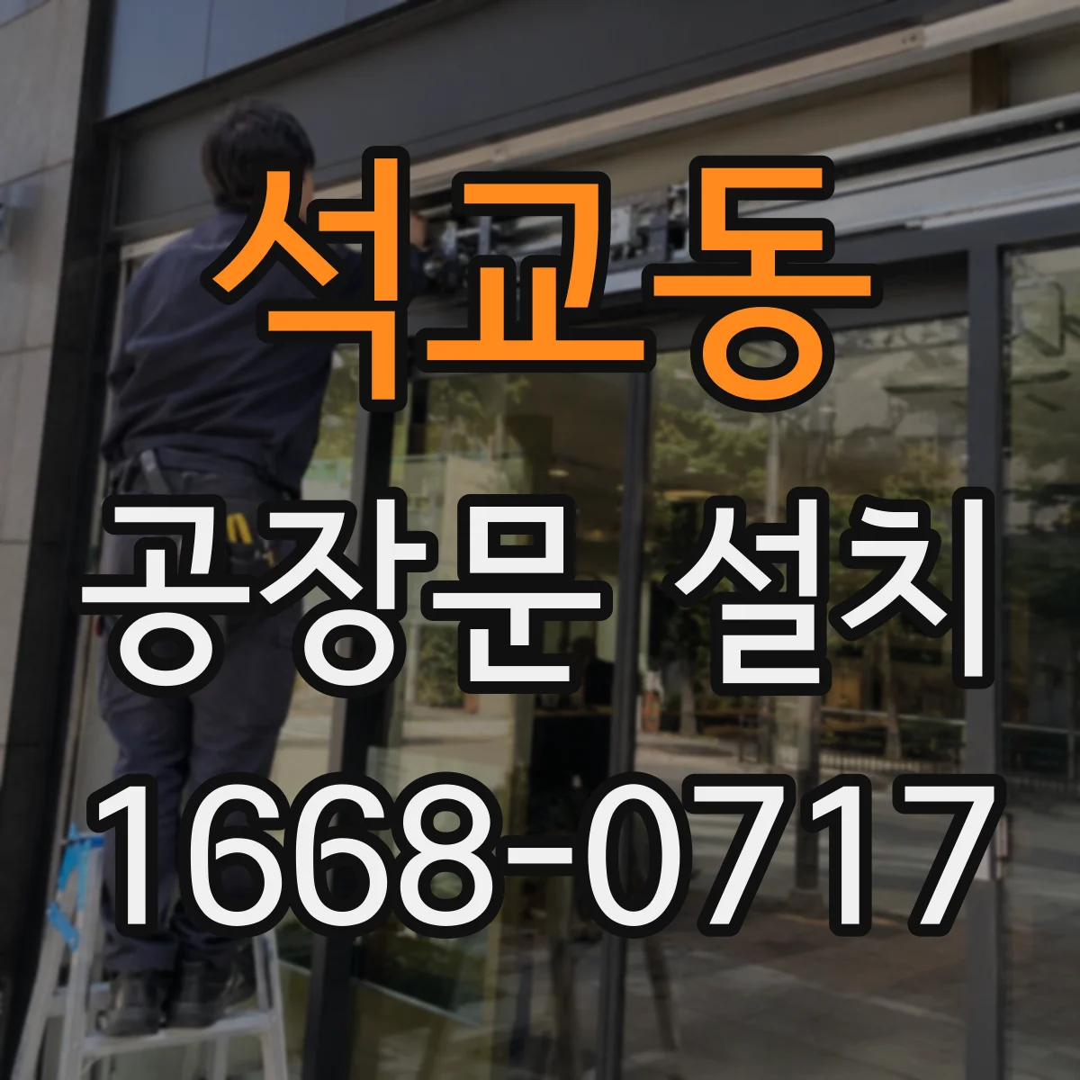 석교동 공장문 설치