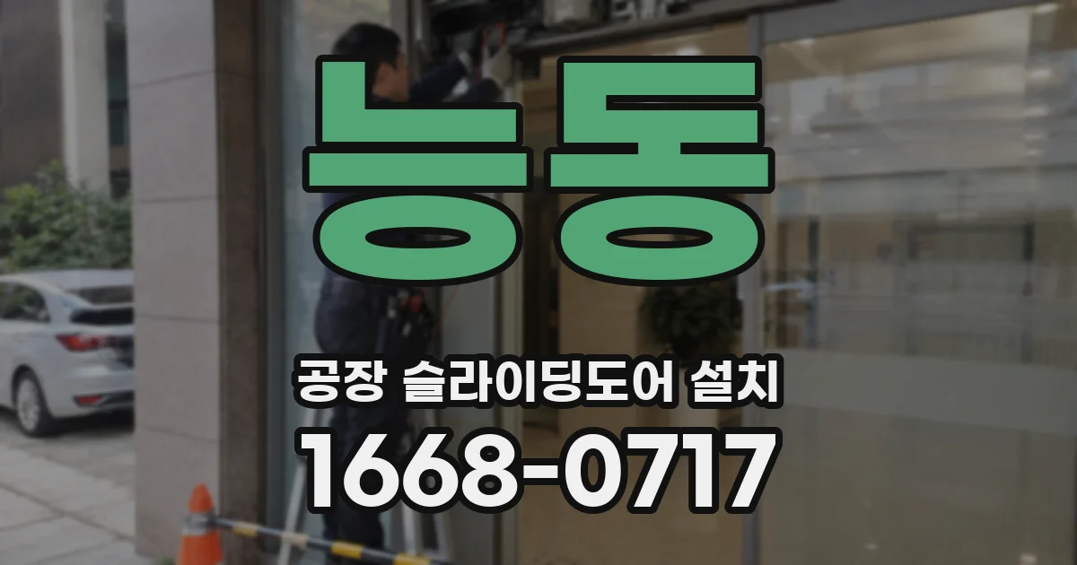 능동 공장 슬라이딩도어 설치