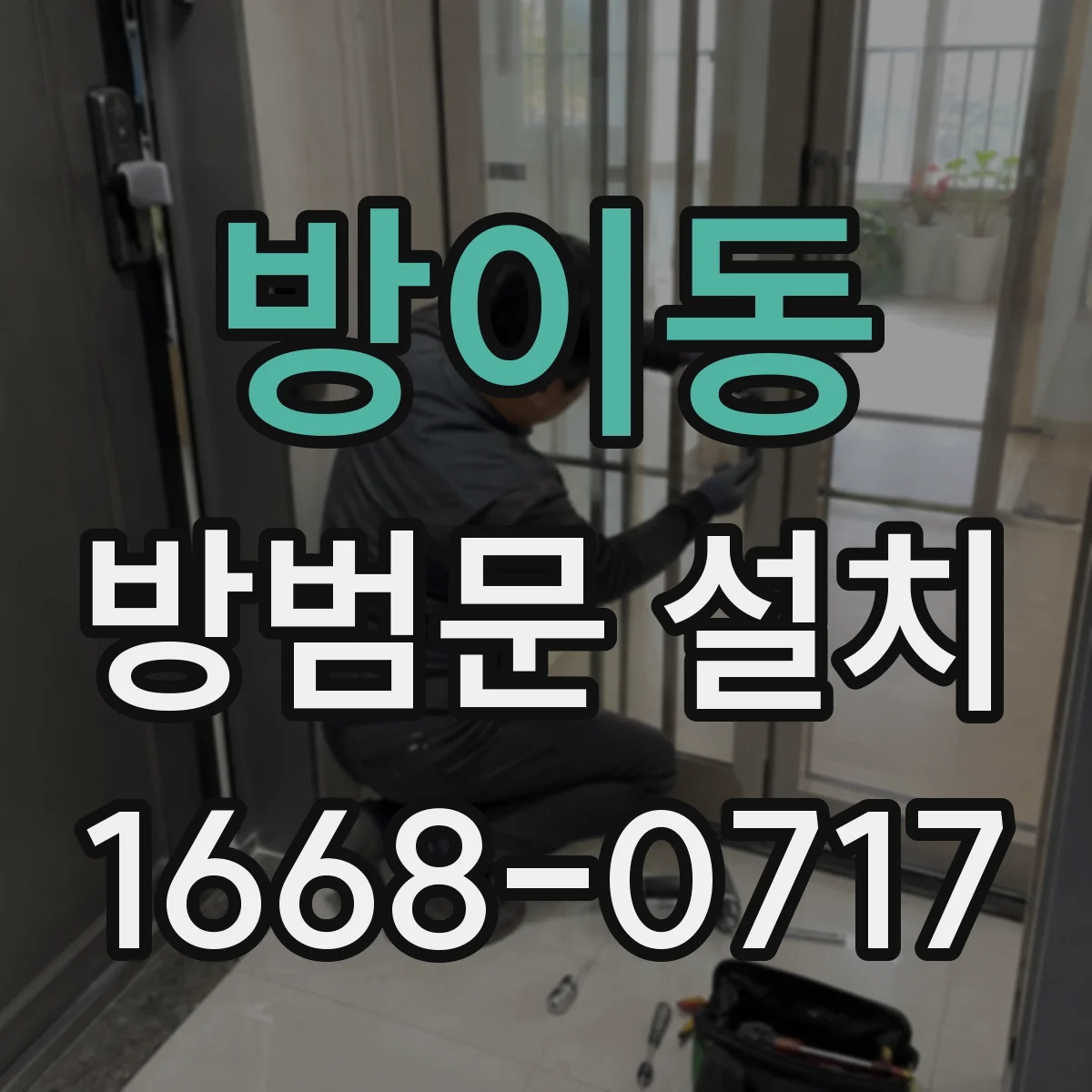 방이동 방범문 설치