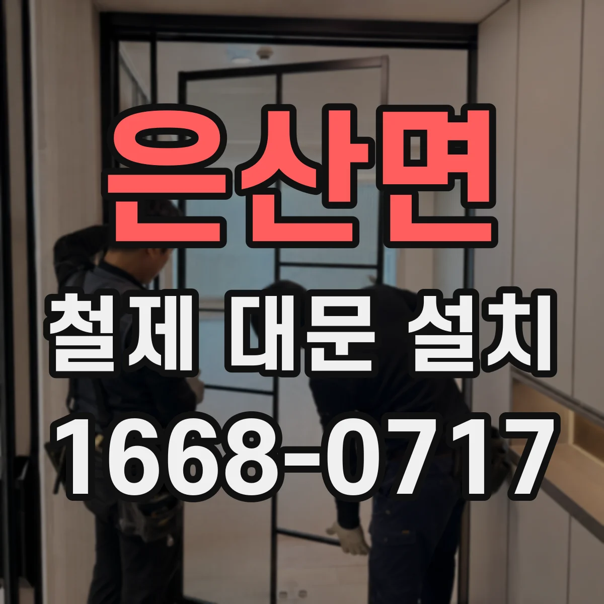 은산면 철제 대문 설치