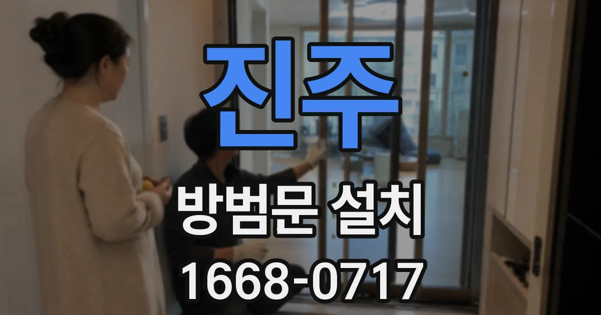 진주 방범문 설치
