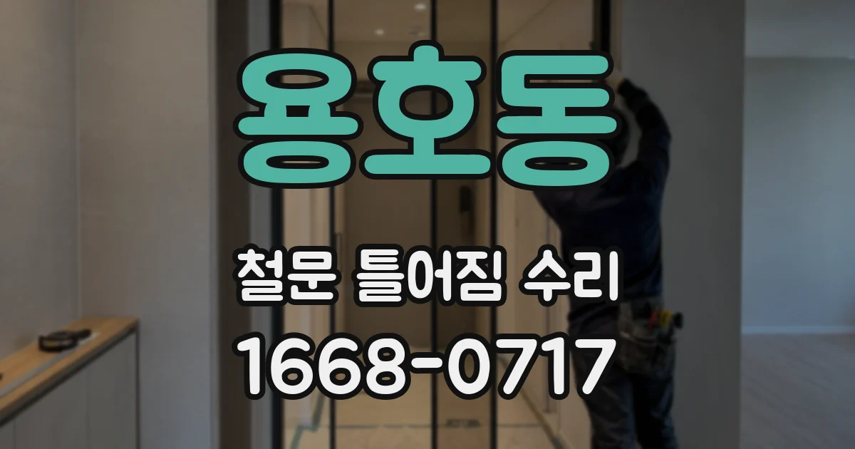 용호동 철문 틀어짐 수리