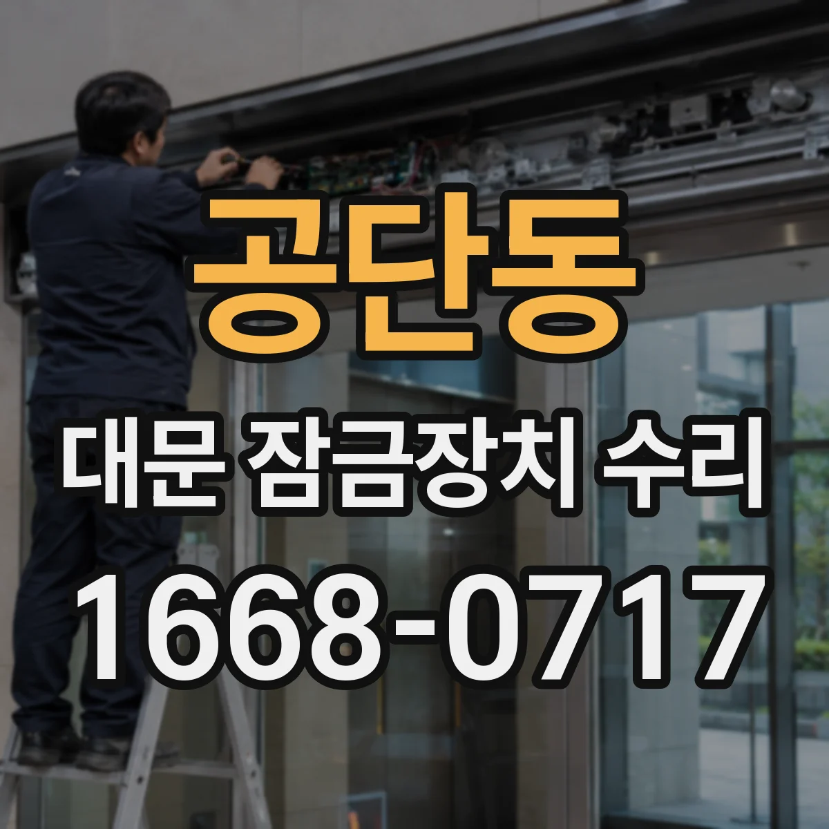 공단동 대문 잠금장치 수리