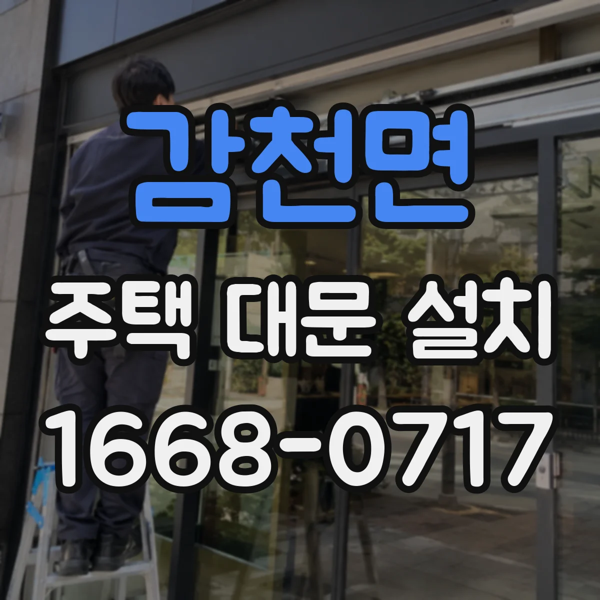 감천면 주택 대문 설치