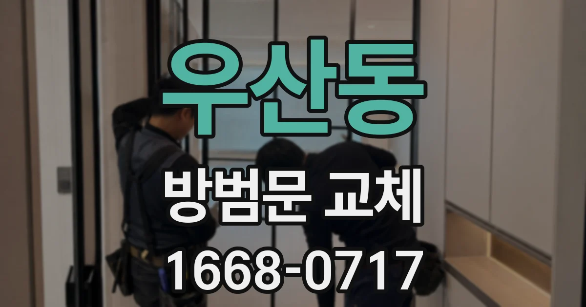 우산동 방범문 교체