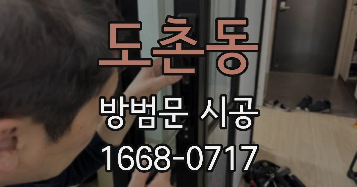 도촌동 방범문 시공