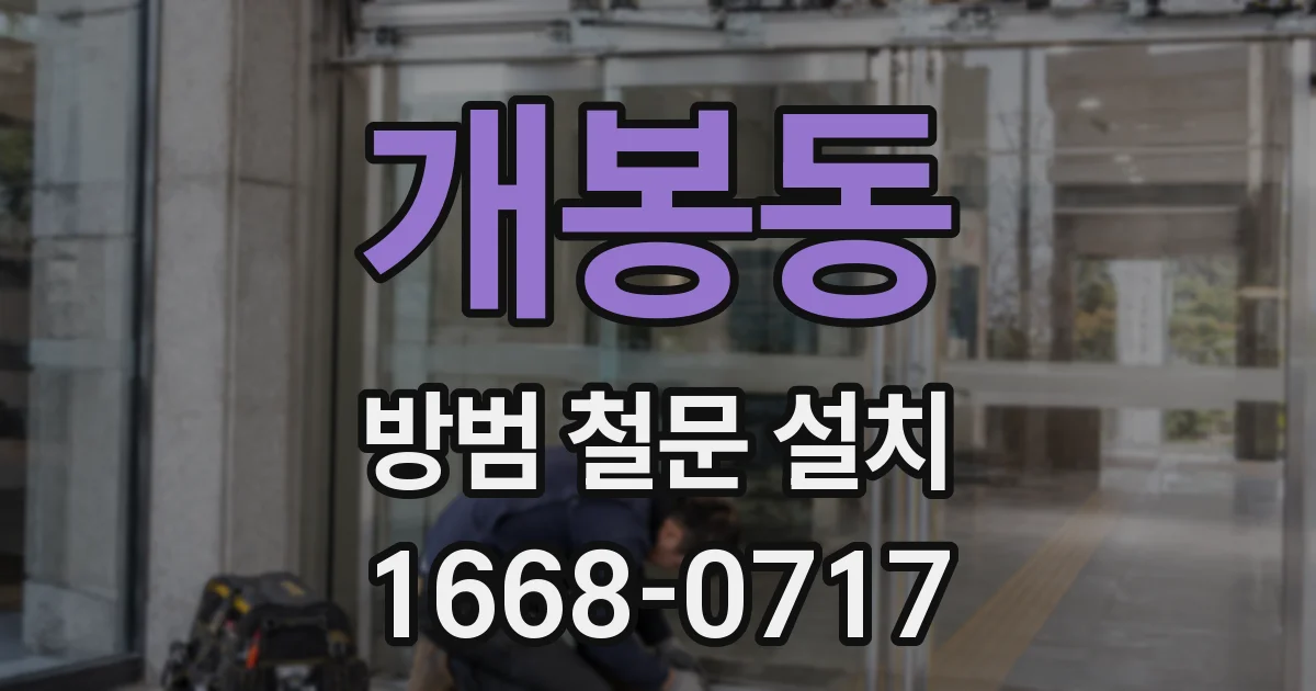 개봉동 방범 철문 설치