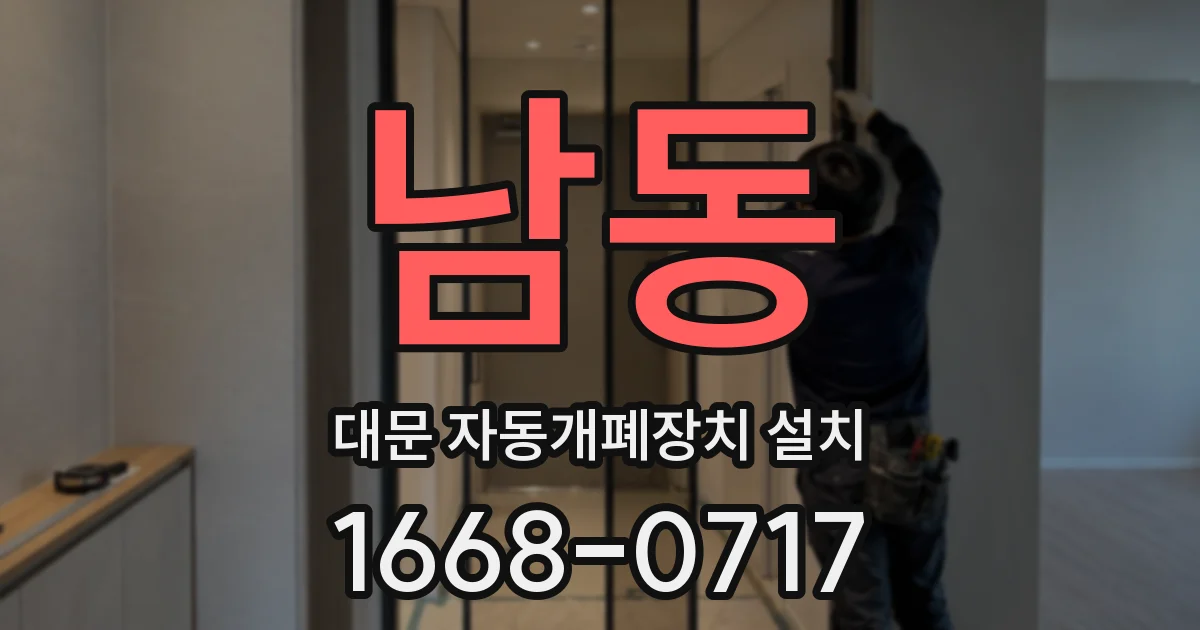 남동 대문 자동개폐장치 설치