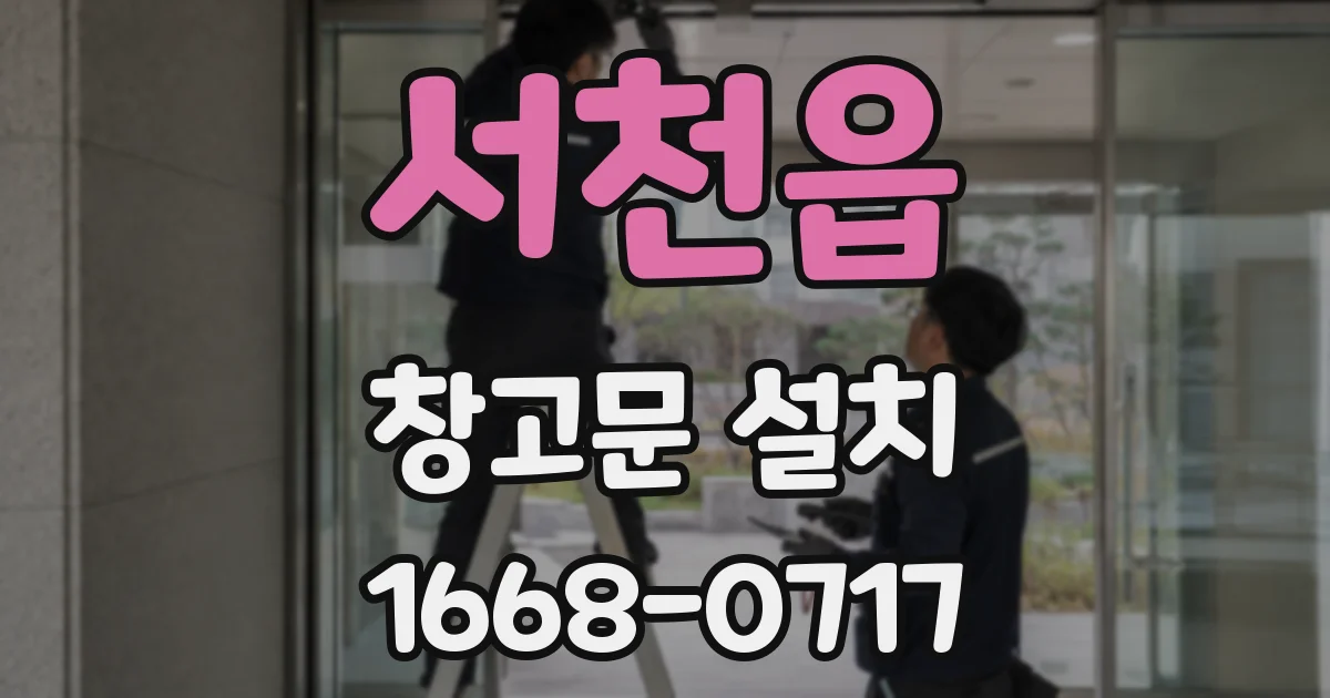 서천읍 창고문 설치