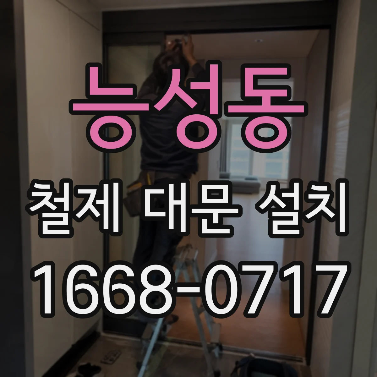 능성동 철제 대문 설치