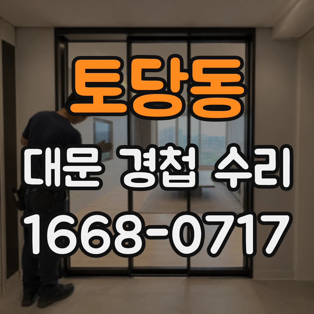 토당동 대문 경첩 수리