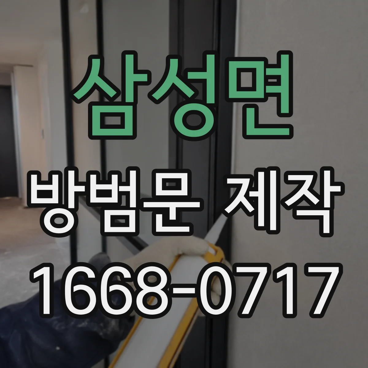삼성면 방범문 제작