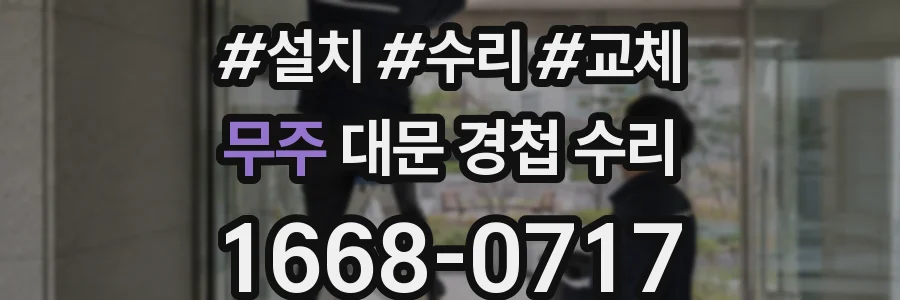 무주 대문 경첩 수리