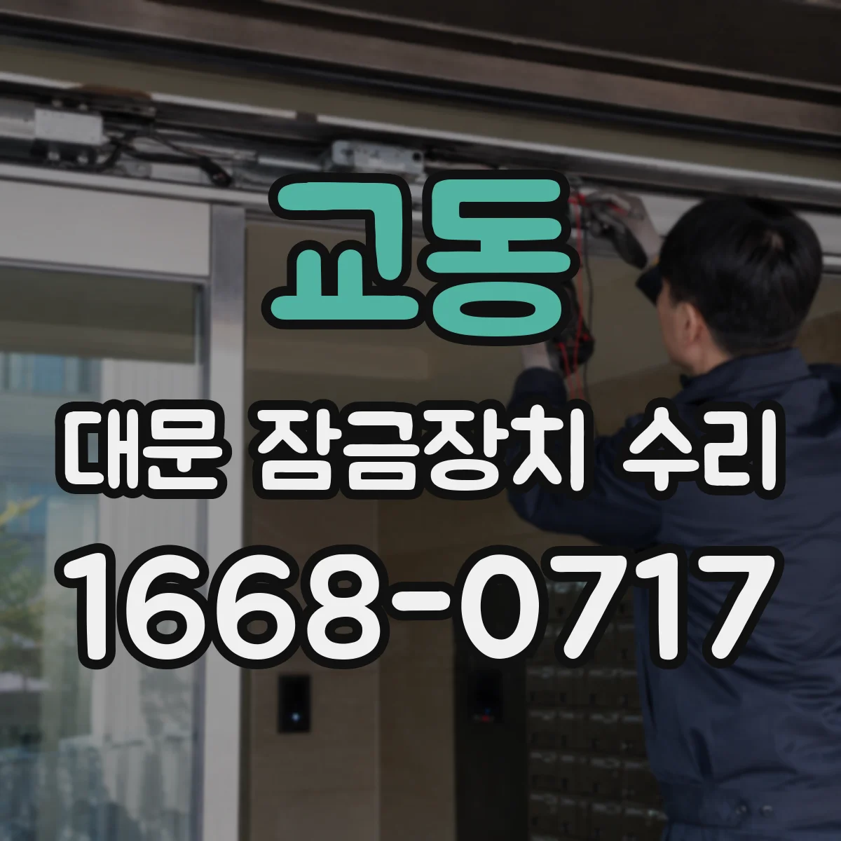 교동 대문 잠금장치 수리