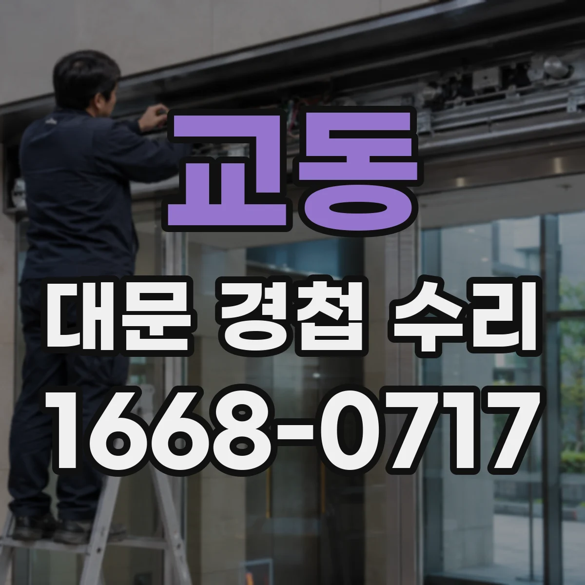 교동 대문 경첩 수리