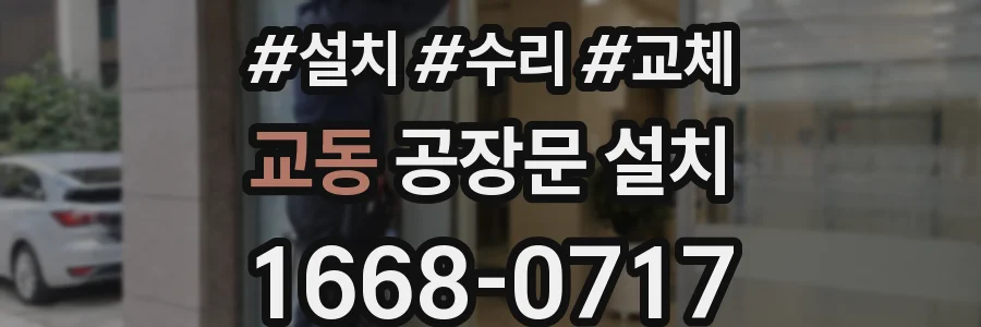 교동 공장문 설치