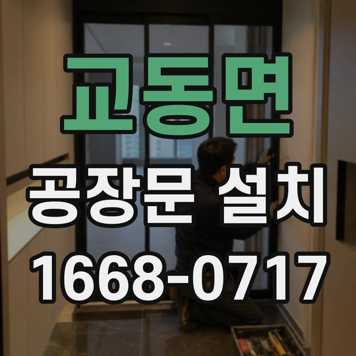 교동면 공장문 설치