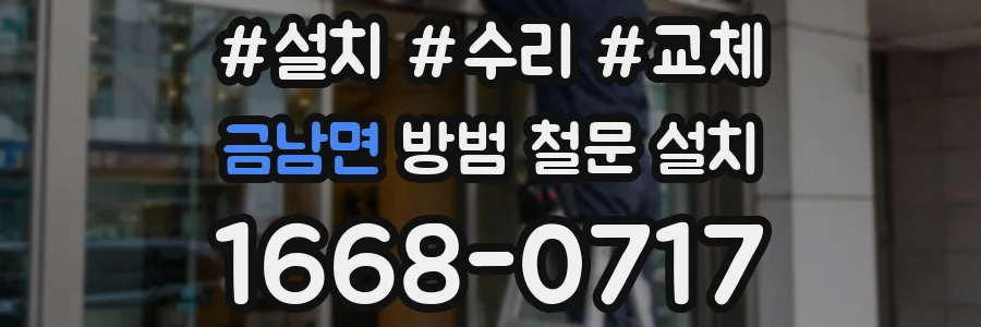 금남면 방범 철문 설치