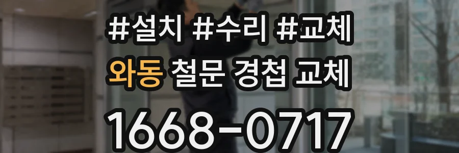와동 철문 경첩 교체