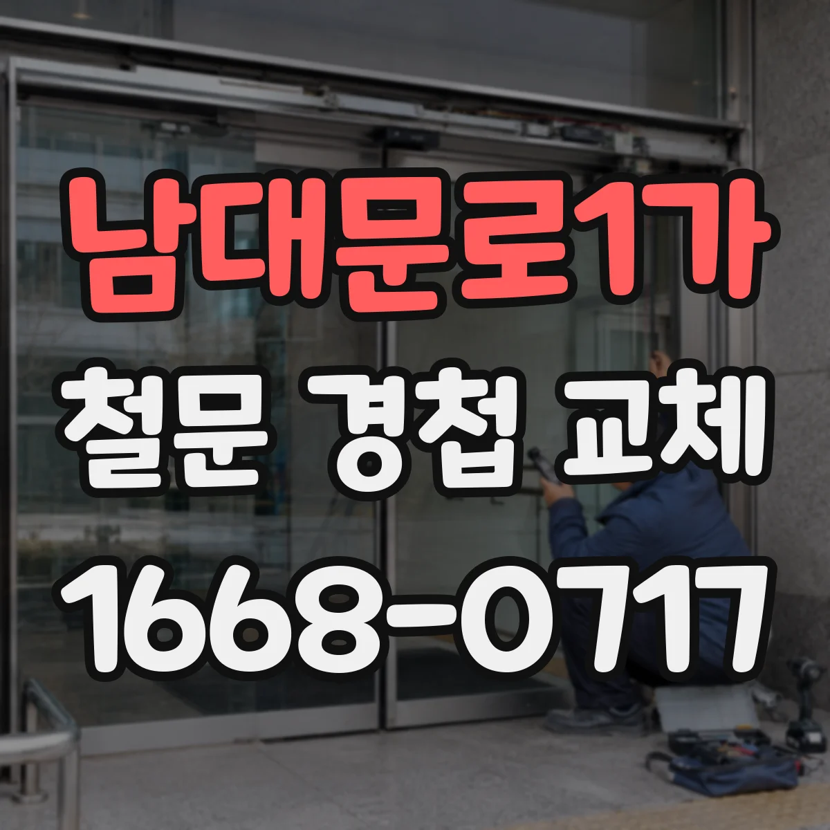 남대문로1가 철문 경첩 교체