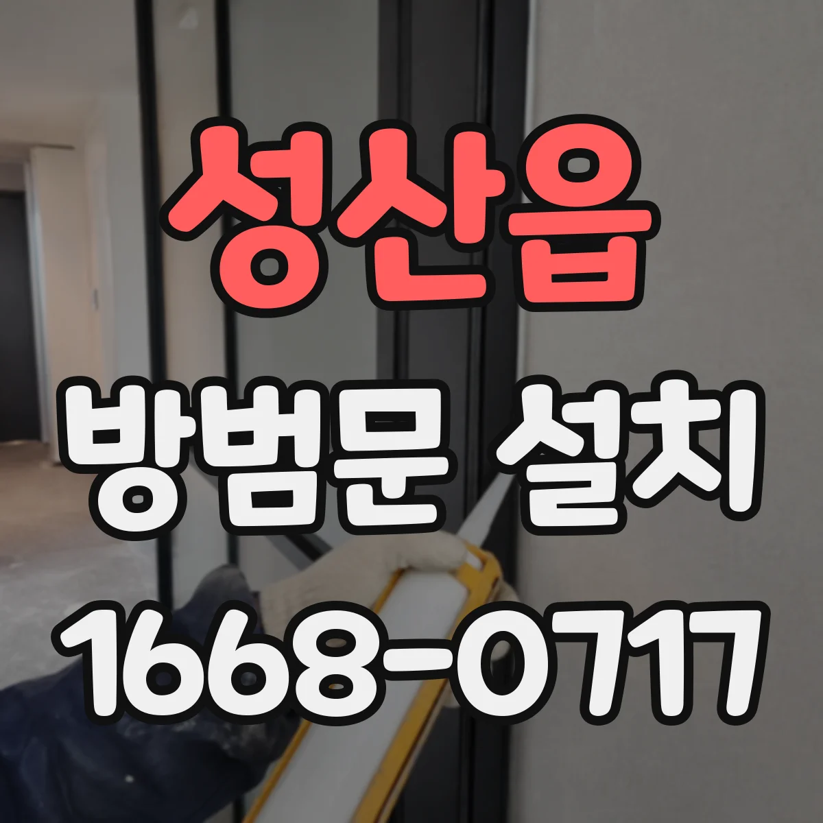 성산읍 방범문 설치
