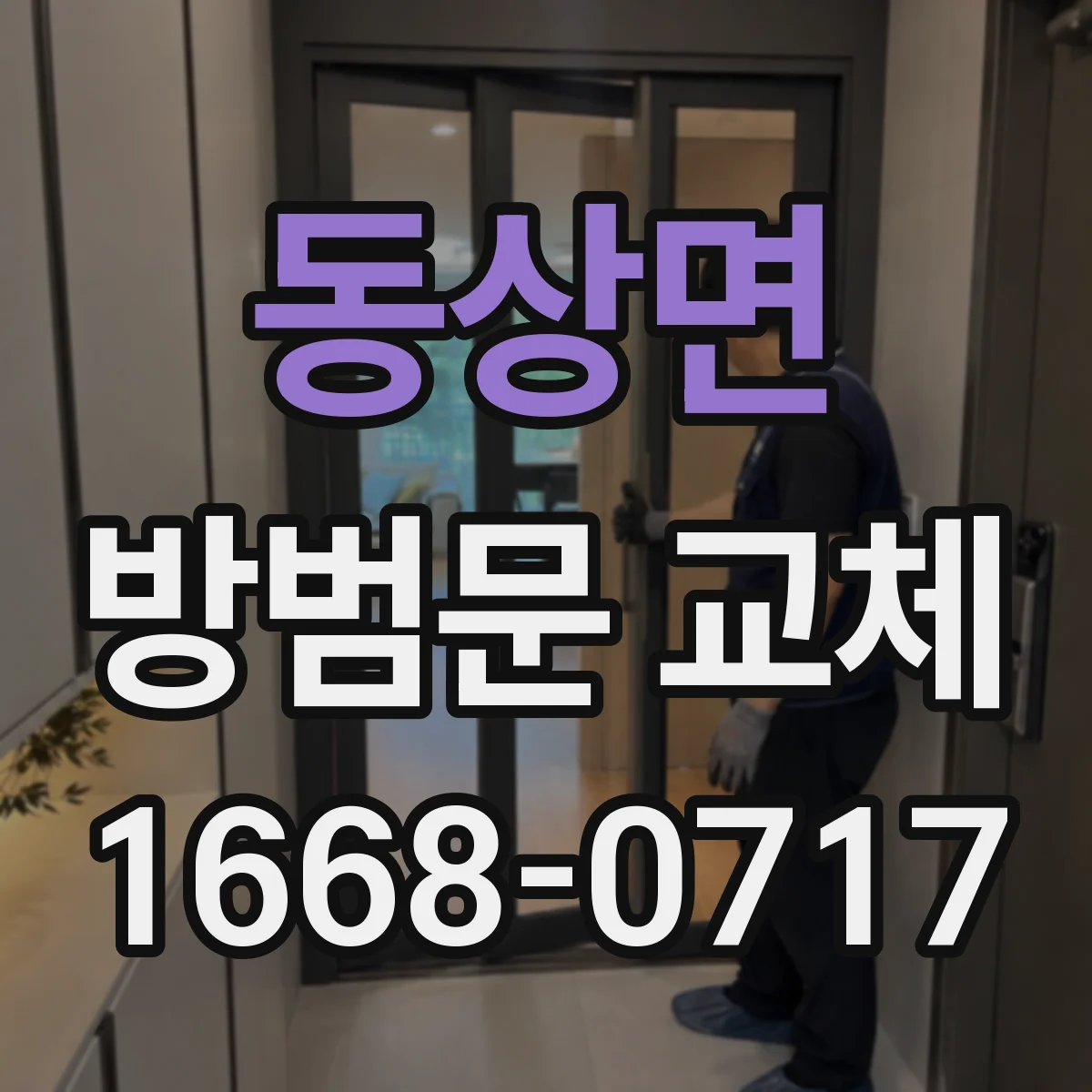 동상면 방범문 교체