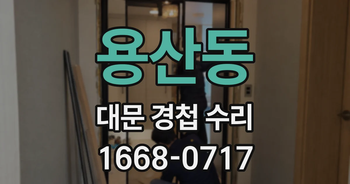 용산동 대문 경첩 수리