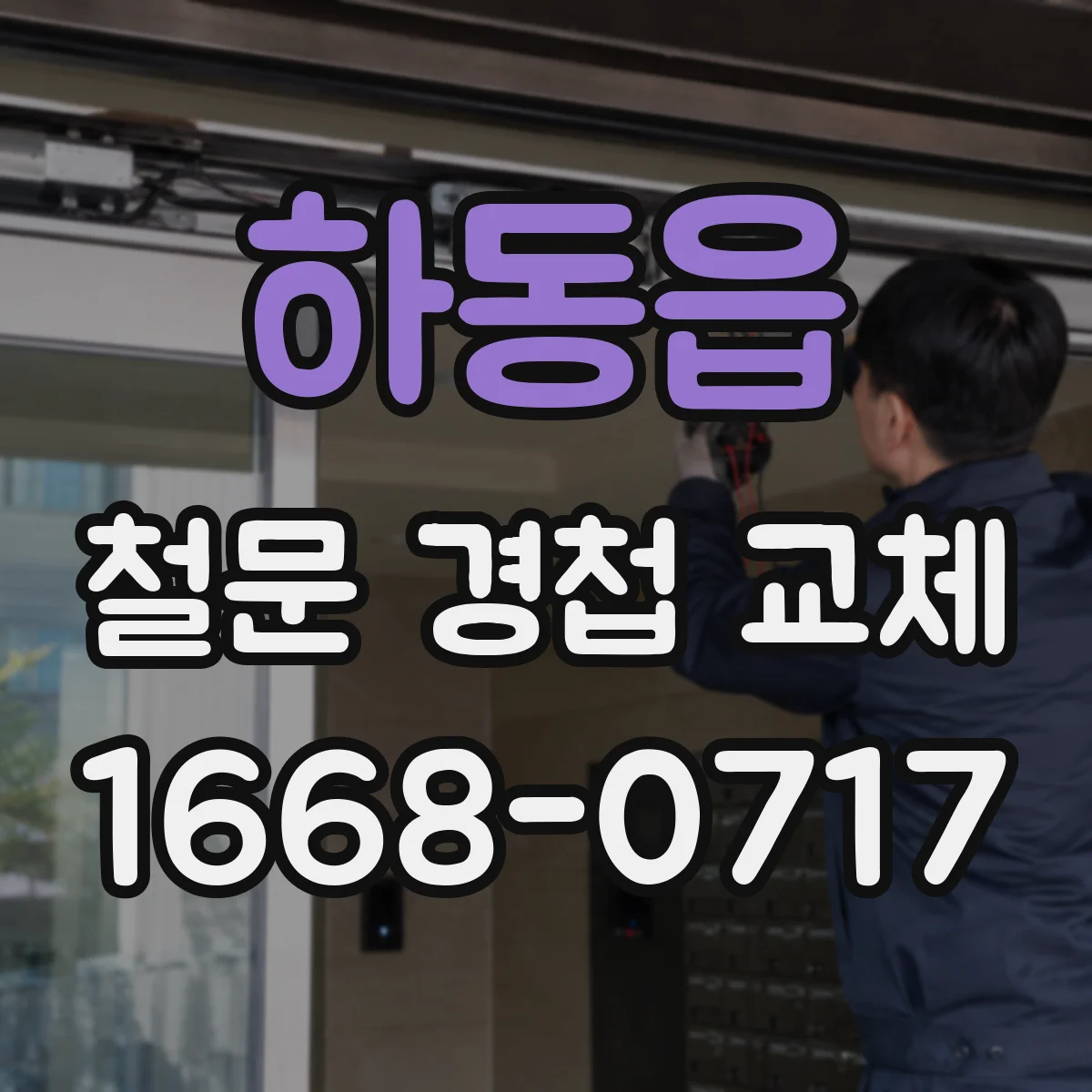 하동읍 철문 경첩 교체