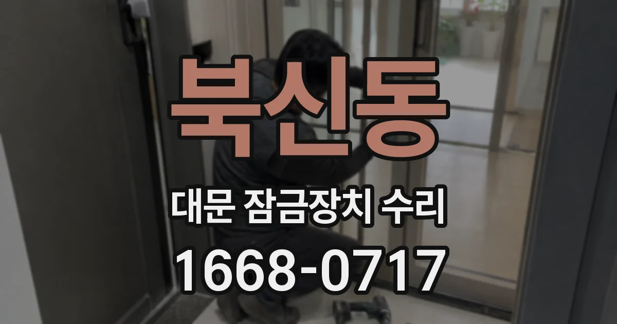 북신동 대문 잠금장치 수리
