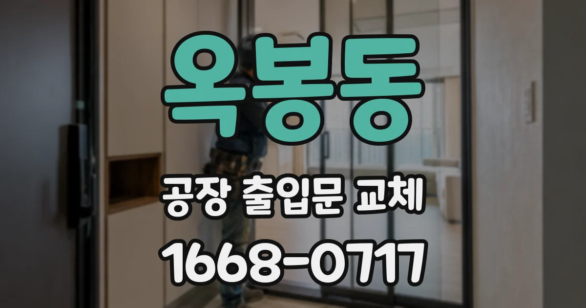 옥봉동 공장 출입문 교체