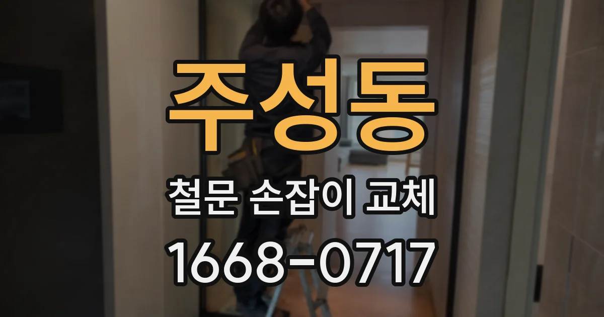 주성동 철문 손잡이 교체
