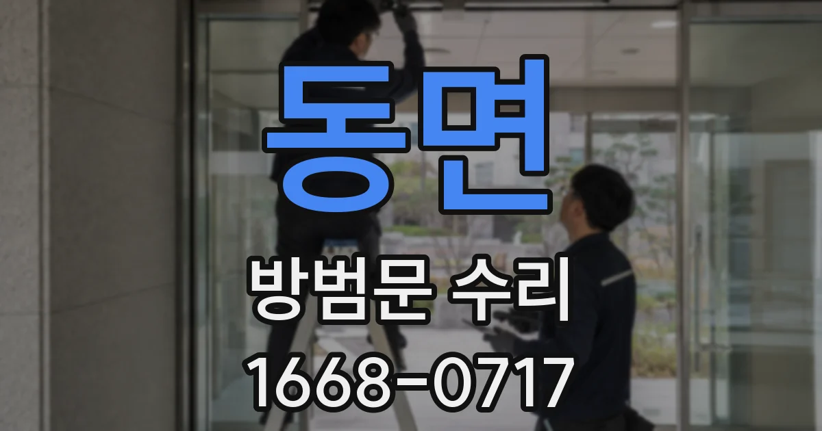 동면 방범문 수리