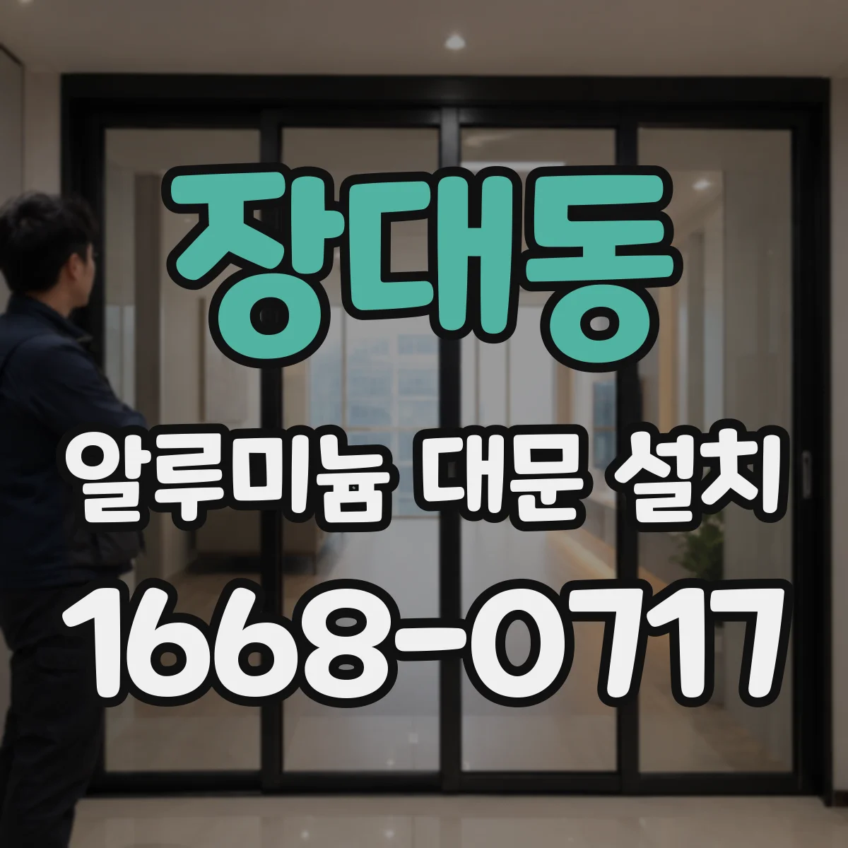 장대동 알루미늄 대문 설치