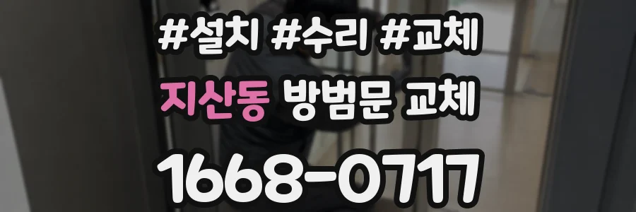 지산동 방범문 교체