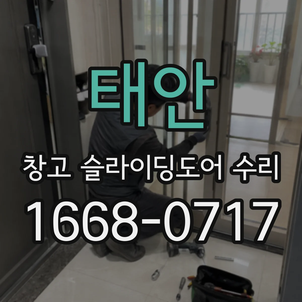태안 창고 슬라이딩도어 수리