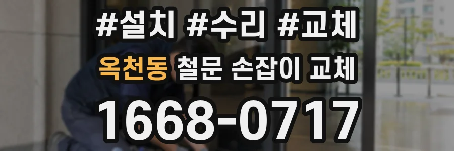 옥천동 철문 손잡이 교체