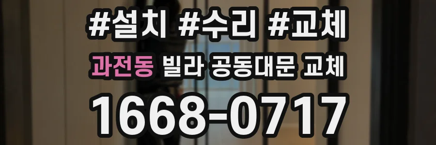 과전동 빌라 공동대문 교체