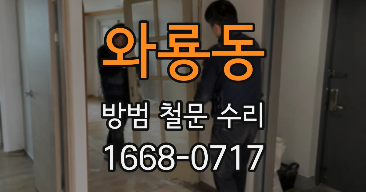 와룡동 방범 철문 수리