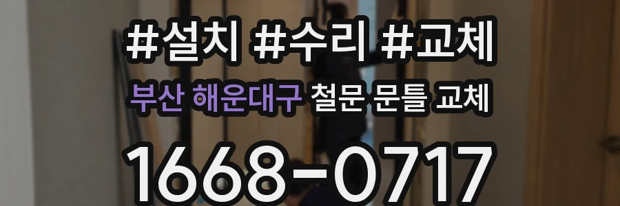 부산 해운대구 철문 문틀 교체