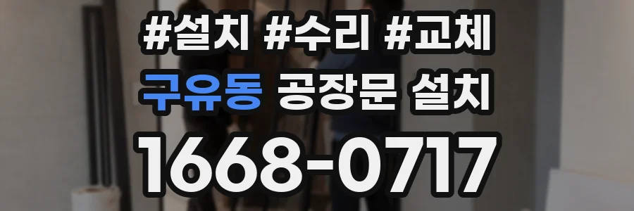 구유동 공장문 설치