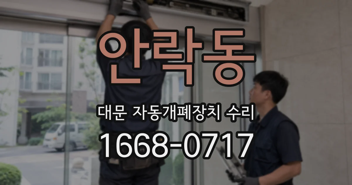 안락동 대문 자동개폐장치 수리