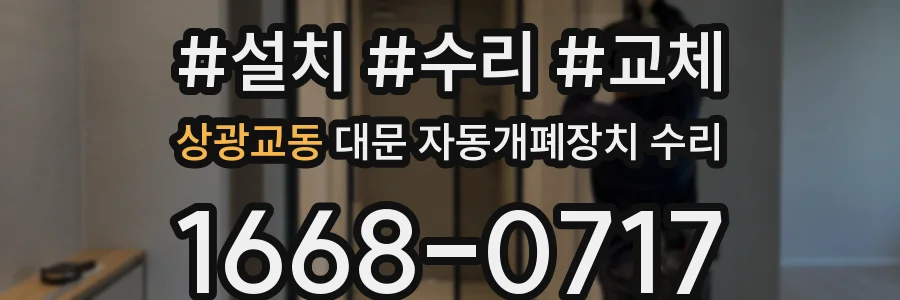 상광교동 대문 자동개폐장치 수리
