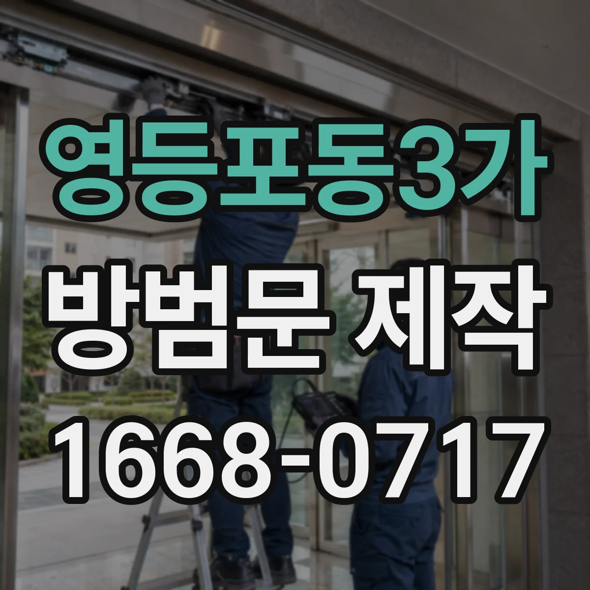 영등포동3가 방범문 제작