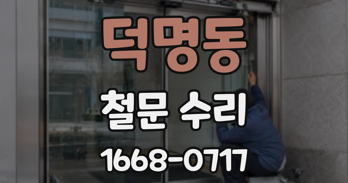 덕명동 철문 수리