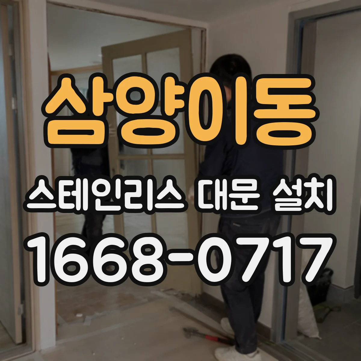 삼양이동 스테인리스 대문 설치