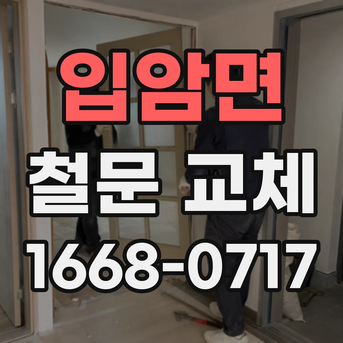 입암면 철문 교체