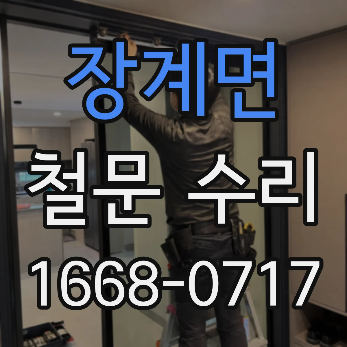 장계면 철문 수리